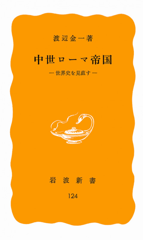 中世ローマ帝国 世界史を見直す (岩波新書 124)