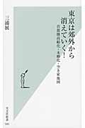 東京は郊外から消えていく! 首都圏高齢化・未婚化・空き家地図 (光文社新書)