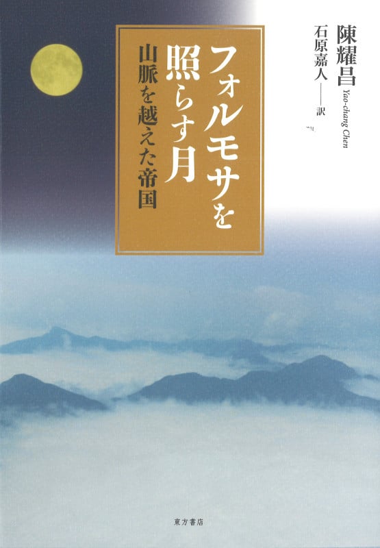 フォルモサを照らす月 山脈を越えた帝国