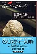 復讐の女神 (ハヤカワ文庫)