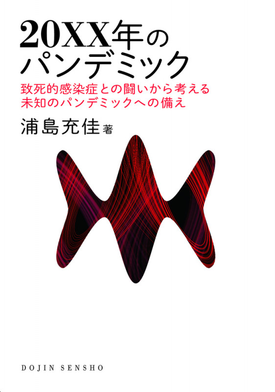20XX年のパンデミック 致死的感染症との闘いから考える未知のパンデミックへの備え ((DOJIN選書: 95)) (DOJIN選書)