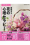 花の心理セラピー 花時間フラワーアーティストシリーズ 12 (カドカワ・ムック)