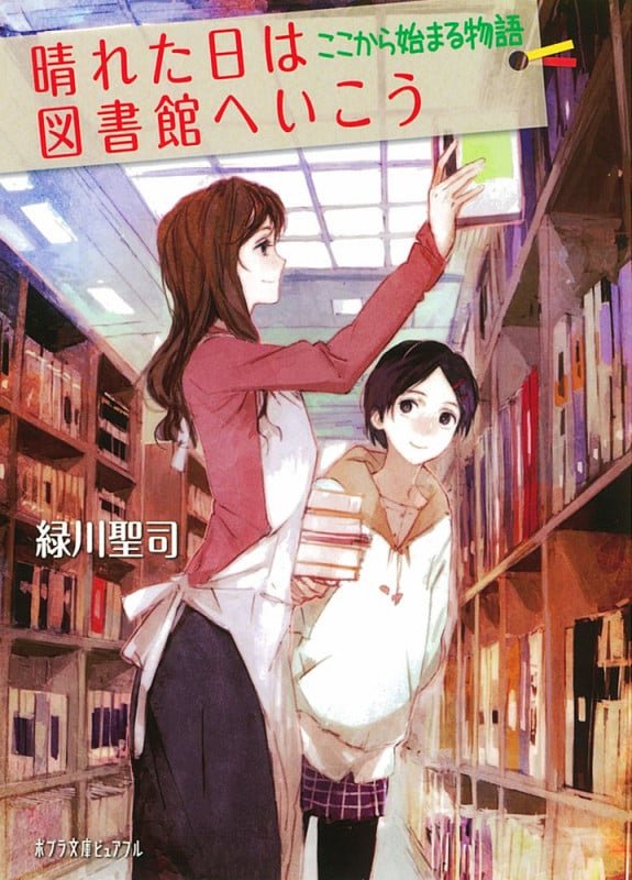 晴れた日は図書館へいこう ここから始まる物語 (ポプラ文庫ピュアフル)