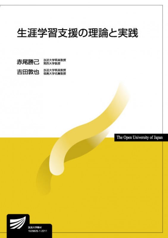 生涯学習支援の理論と実践 (放送大学教材)