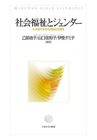 社会福祉とジェンダー 杉本貴代栄先生退職記念論集