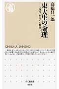 東大生の論理 「理性」をめぐる教室 (ちくま新書)
