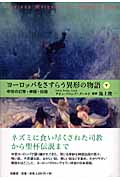 ヨーロッパをさすらう異形の物語 中世の幻想・神話・伝説 (下)