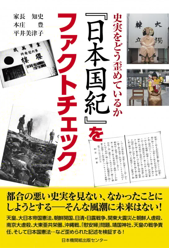 『日本国紀』をファクトチェック 史実をどう歪めているか