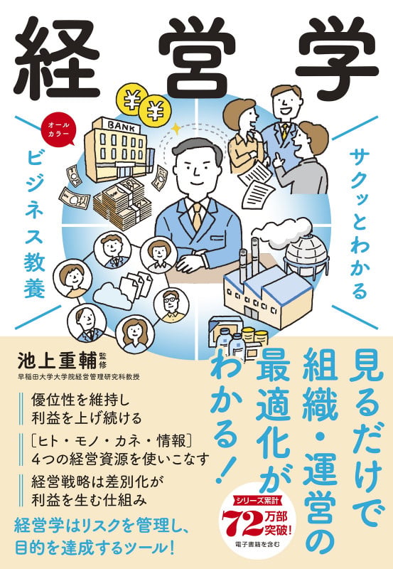 サクッとわかるビジネス教養 経営学の詳細を見る