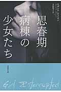 思春期病棟の少女たち (草思社文庫)
