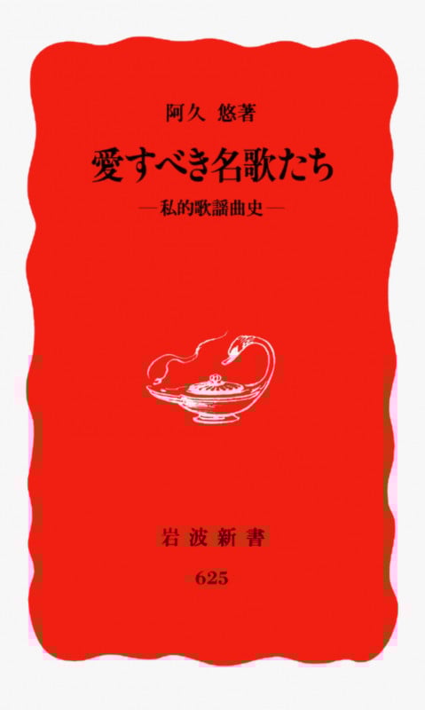 愛すべき名歌たち 私的歌謡曲史 (岩波新書)