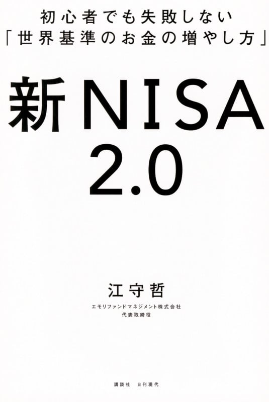 初心者でも失敗しない「世界基準のお金の増やし方」 新NISA2.0 
