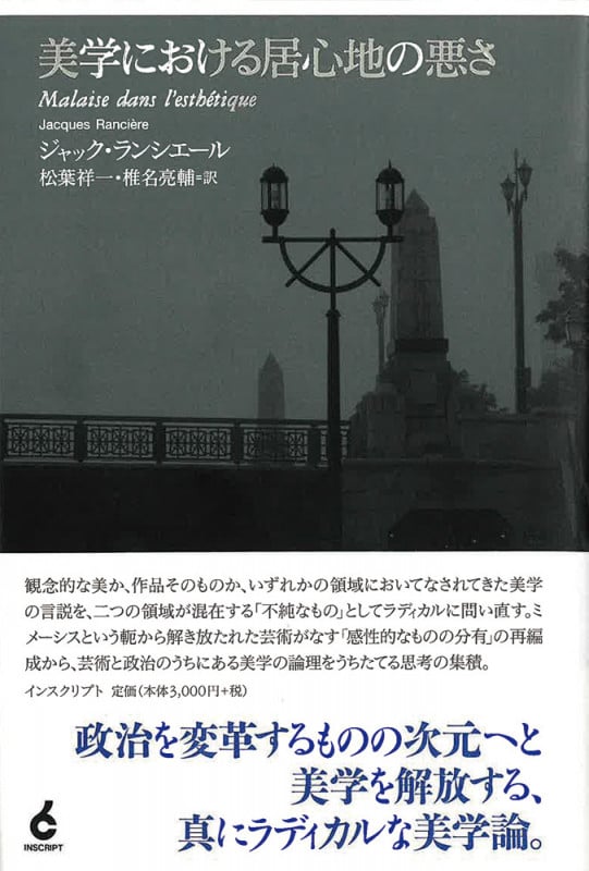 美学における居心地の悪さ