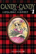 キャンディ・キャンディ(文庫版) (1) (中公文庫C版)