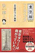 東京版アーカイブス 「あの頃のニュース」発掘の詳細を見る