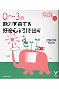 0~3歳 能力を育てる好奇心を引き出す 元気が出る子育ての本 (1) (セレクトBOOKS)