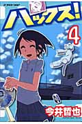 ハックス!(4) <完>