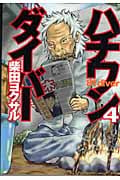 ハチワンダイバー (4) (ヤングジャンプC)