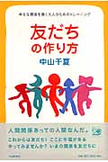 友だちの作り方 幸せな関係を築く大人のためのトレーニング