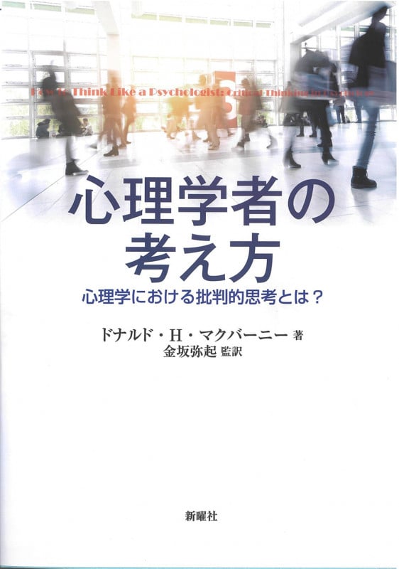 心理学者の考え方 心理学における批判的思考とは?