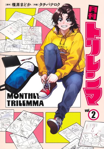 月刊トリレンマ 2 (ヤングジャンプコミックス)