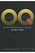 OQ(オーナーシップ指数) サービスプロフィットチェーンによる競争優位の構築の詳細を見る
