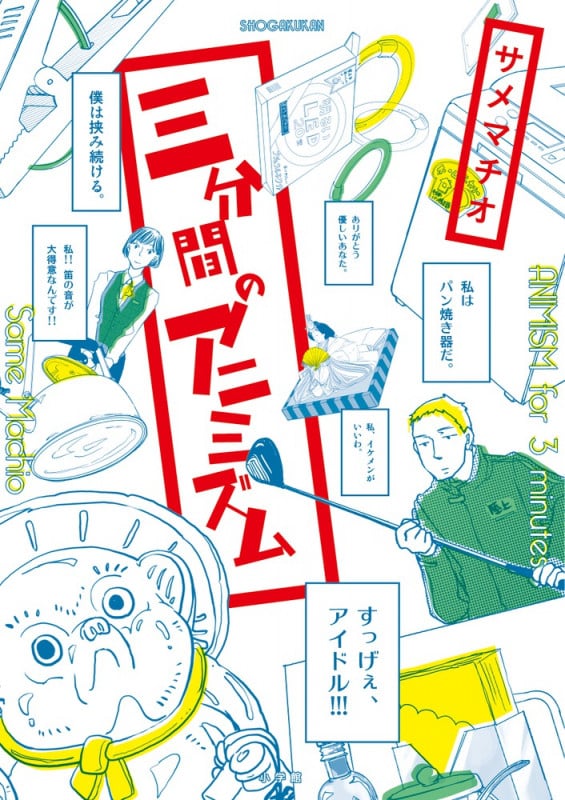 三分間のアニミズム (ビッグC)