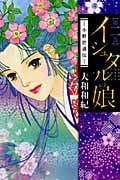 イシュタルの娘~小野於通伝~ (第ニ巻) (ビーラブKC)