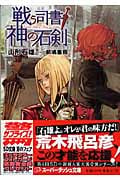 戦う司書と神の石剣 (スーパーダッシュ文庫 戦う司書シリーズ)