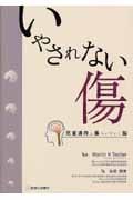いやされない傷 児童虐待と傷ついていく脳