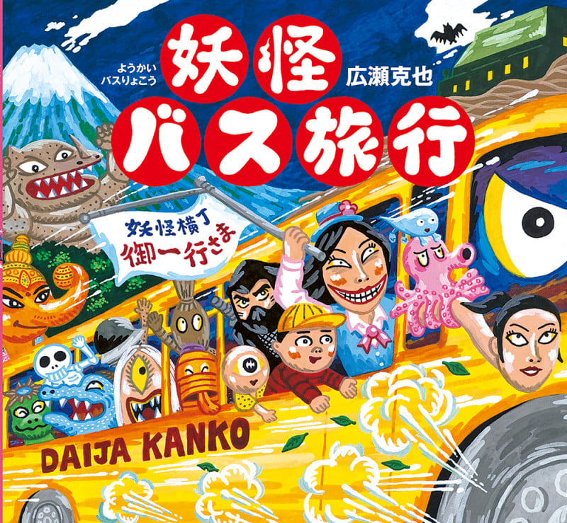 妖怪バス旅行 (妖怪絵本 第6弾)