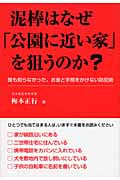 泥棒はなぜ「公園に近い家」を狙うのか? 誰も知らなかった、お金と手間をかけない防犯術
