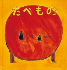 たべもの (幼児絵本シリーズ)
