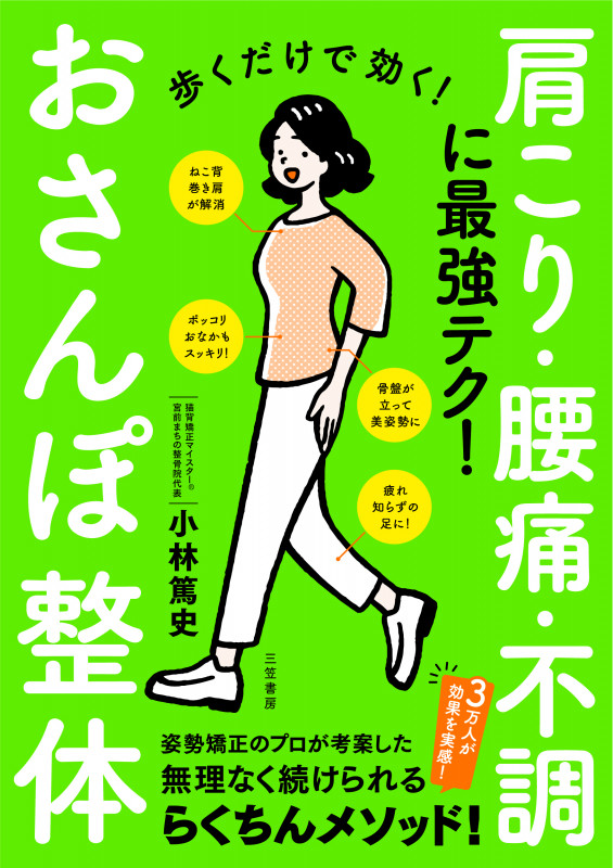 肩こり・腰痛・不調に最強テク!歩くだけで効く!おさんぽ整体