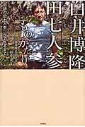 白井博隆 田七人参ものがたり “奇跡の田七人参”ができるまで