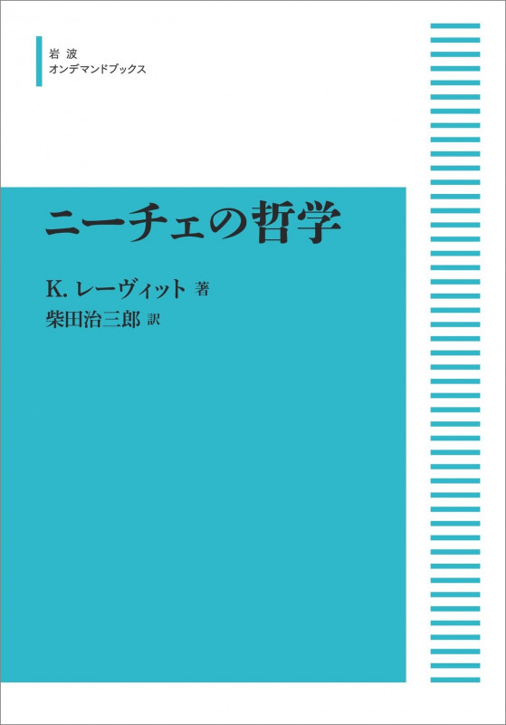 岩波現代叢書 ニーチェの哲学 (岩波オンデマンドブックス)