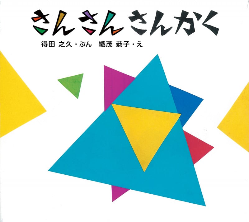 さんさんさんかく (とことこえほん)