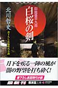 白桜の剣 御庭番平九郎 (廣済堂文庫 1149)