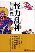 怪力乱神