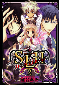 S・L・H ストレイ・ラブ・ハーツ! (2) (シルフC)