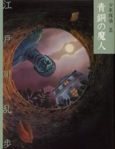 文庫版 青銅の魔人 (文庫版 少年探偵・江戸川乱歩 5)