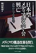 日本型メディアシステムの興亡 瓦版からブログまで (叢書・現代社会のフロンティア 6)