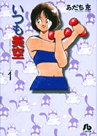 いつも美空(文庫版) (1) (小学館文庫)の詳細を見る