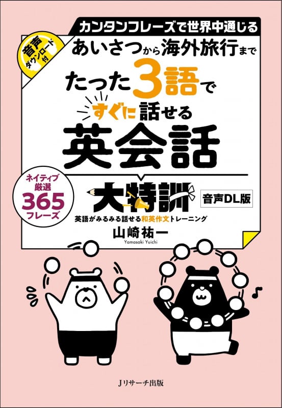 あいさつから海外旅行まで たった3語ですぐに話せる英会話大特訓 音声DL版