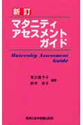 マタニティアセスメントガイド 新訂