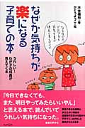 なぜか気持ちが楽になる子育ての本 うれしい!わが子の成長が見えてくる