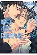 蝶は夜に囚われる (幻冬舎ルチル文庫)