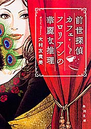 前世探偵カフェ・フロリアンの華麗な推理 (角川文庫)