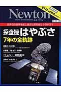 探査機はやぶさ7年の全軌跡 世界初の快挙を成し遂げた研究者たちのドラマ (ニュートン別冊)