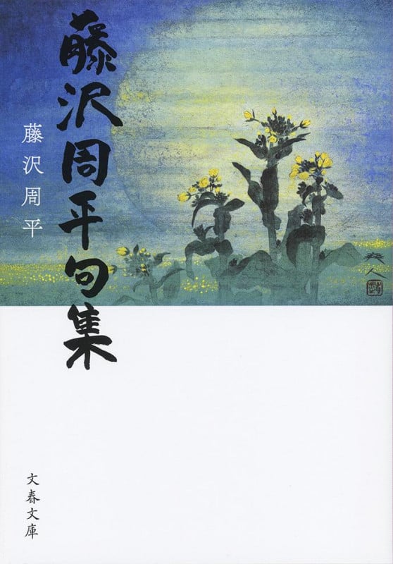 藤沢周平句集 (文春文庫)の詳細を見る